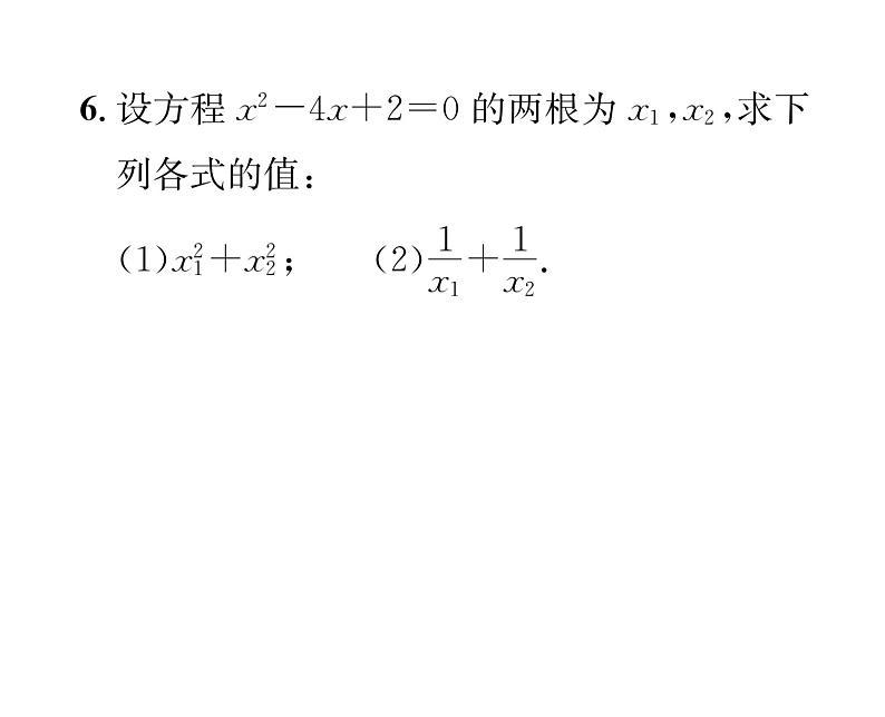 人教版九年级数学上册第21章21.2.4 一元二次方程的根与系数的关系课时训练课件PPT07
