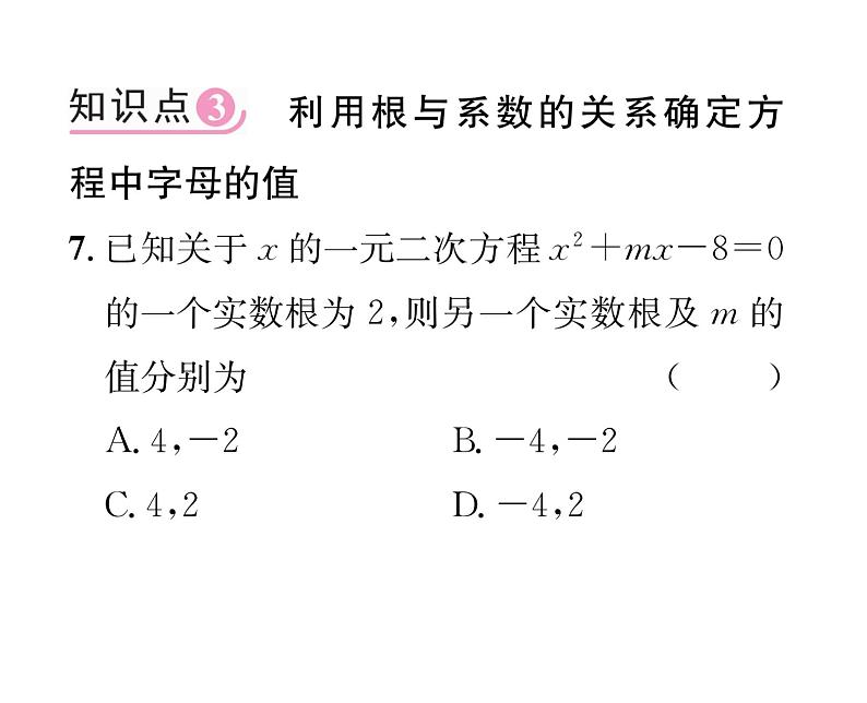人教版九年级数学上册第21章21.2.4 一元二次方程的根与系数的关系课时训练课件PPT08