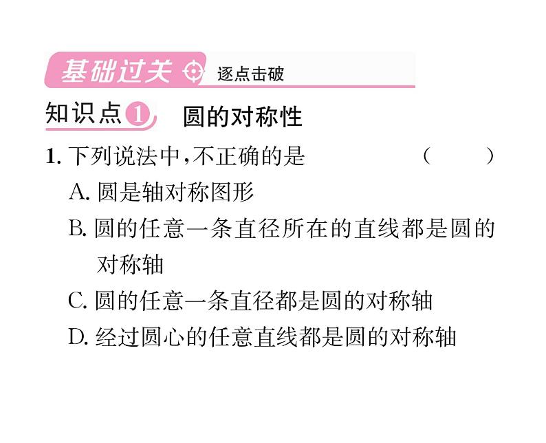 人教版九年级数学上册第24章24.1.2 垂直于弦的直径课时训练课件PPT第2页