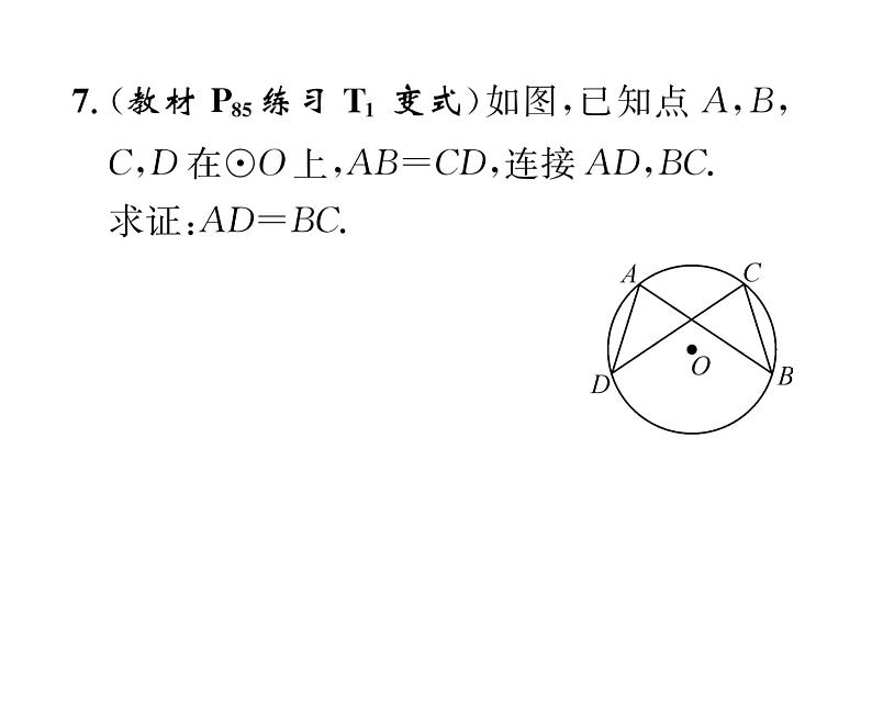 人教版九年级数学上册第24章24.1.3 弧、弦、圆心角课时训练课件PPT第8页
