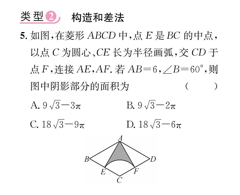 人教版九年级数学上册第24章小专题14 求圆中不规则图形面积的方法技巧课时训练课件PPT06