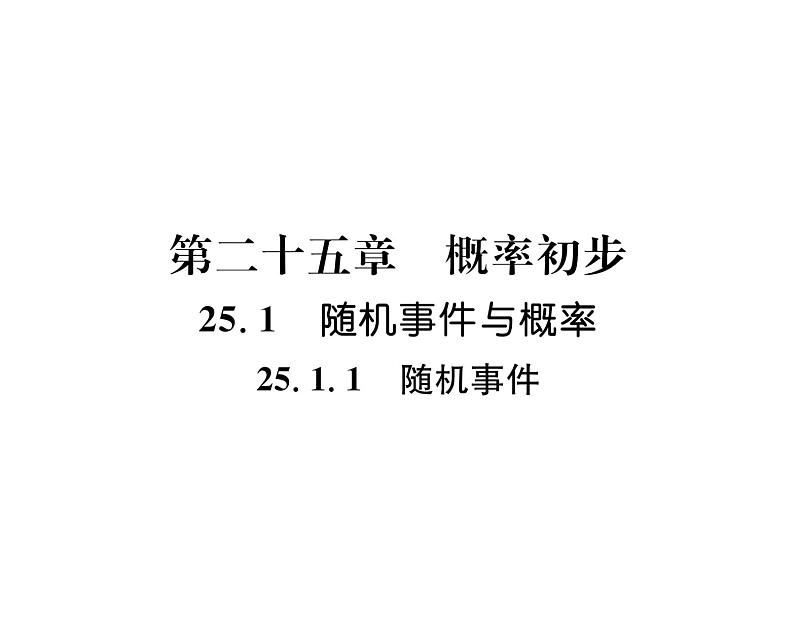 人教版九年级数学上册第25章25.1.1 随机事件课时训练课件PPT第1页