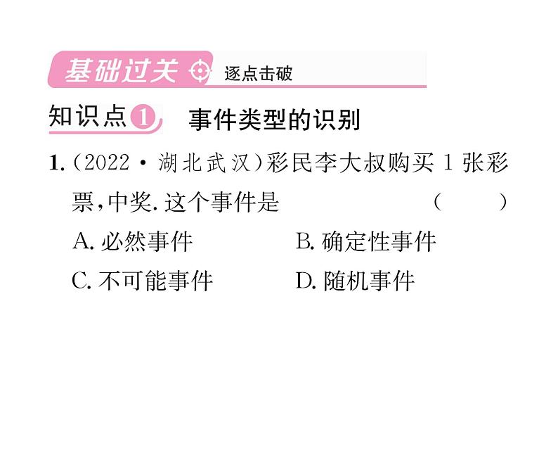 人教版九年级数学上册第25章25.1.1 随机事件课时训练课件PPT第2页
