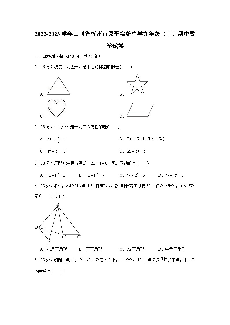 2022-2023学年山西省忻州市原平实验中学九年级(上)期中数学试卷及答案第1页
