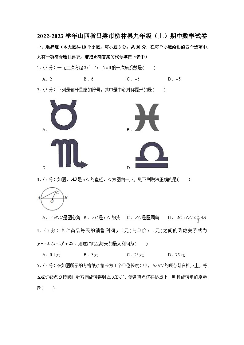 2022-2023学年山西省吕梁市柳林县九年级(上)期中数学试卷及答案第1页