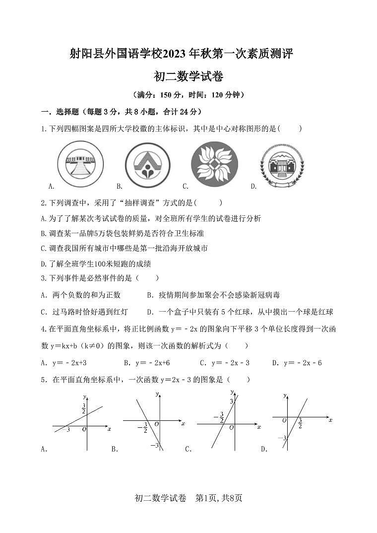 江苏省盐城市射阳县外国语学校2023-2024学年八年级上学期第一次素质测评数学试卷(月考)第1页