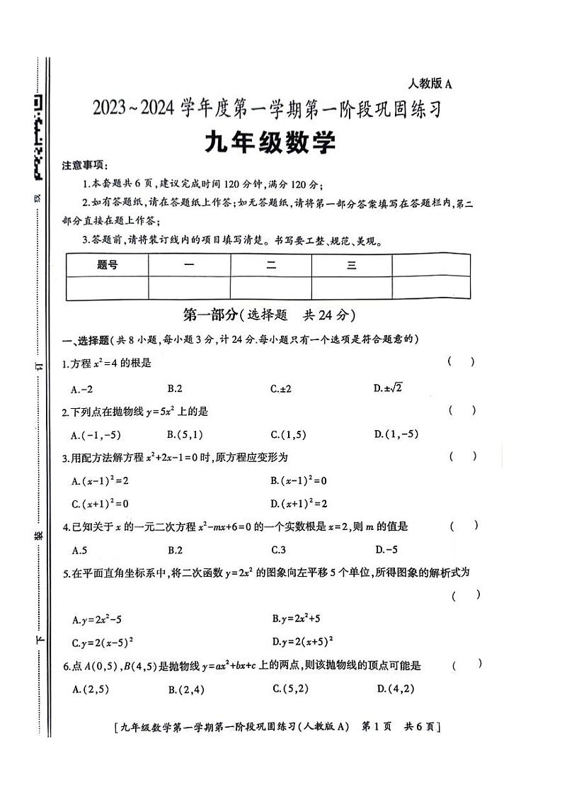 陕西省西安市临潼区 2023-2024学年九年级上学期第一次月考数学试题01