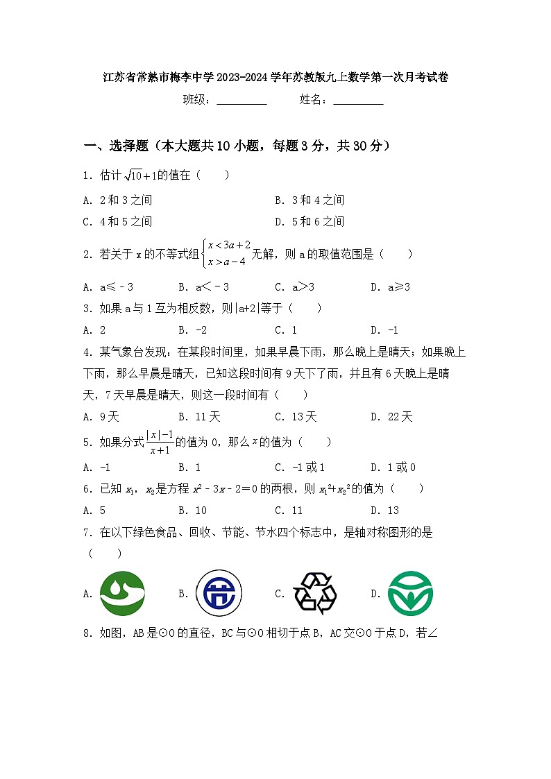 江苏省常熟市梅李中学2023-2024学年九年级上学期第一次月考数学试卷第1页