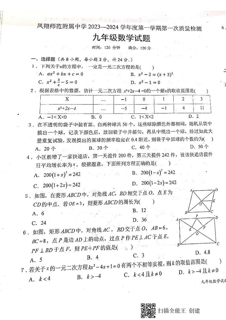 陕西省宝鸡市凤翔区柳林镇中学2022-2023学年九年级上学期第一次月考数学试题第1页