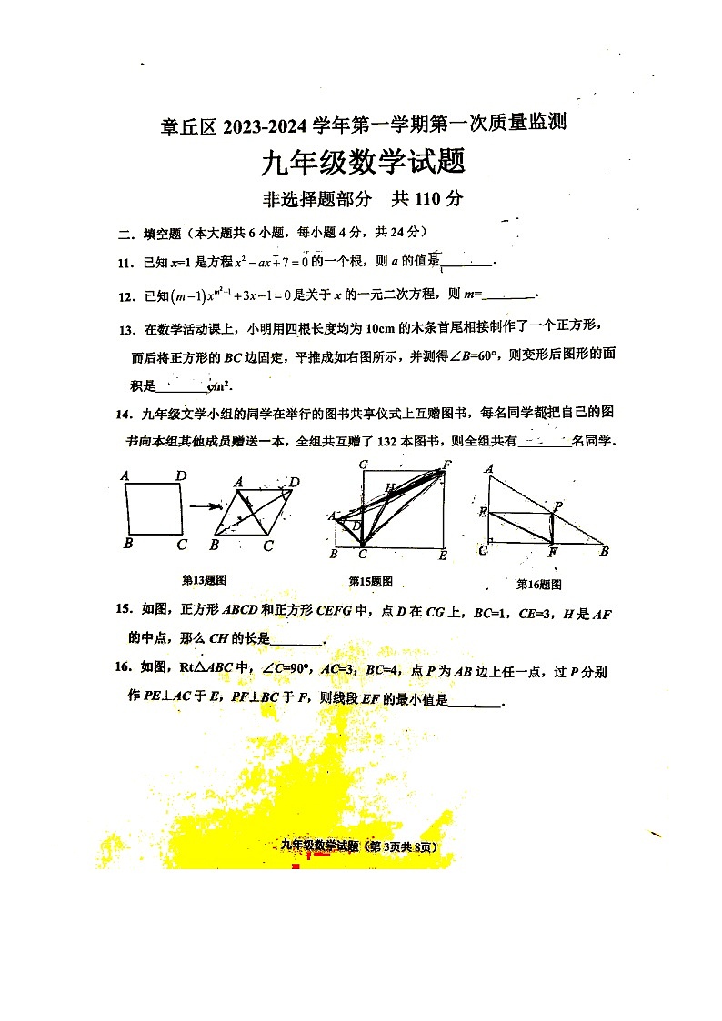 山东省 济南市 章丘区 2023--2024学年九年级上学期10月月考数学试卷第3页