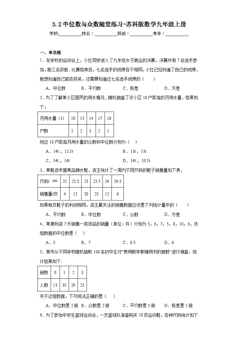 3.2中位数与众数随堂练习-苏科版数学九年级上册01