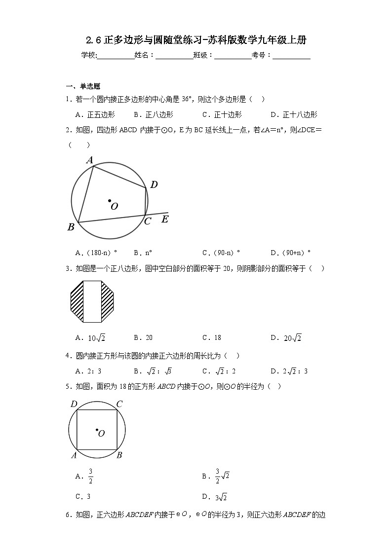 2.6正多边形与圆随堂练习-苏科版数学九年级上册01