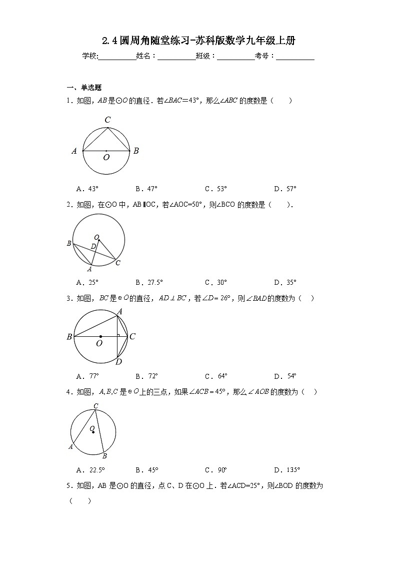 2.4圆周角随堂练习-苏科版数学九年级上册01