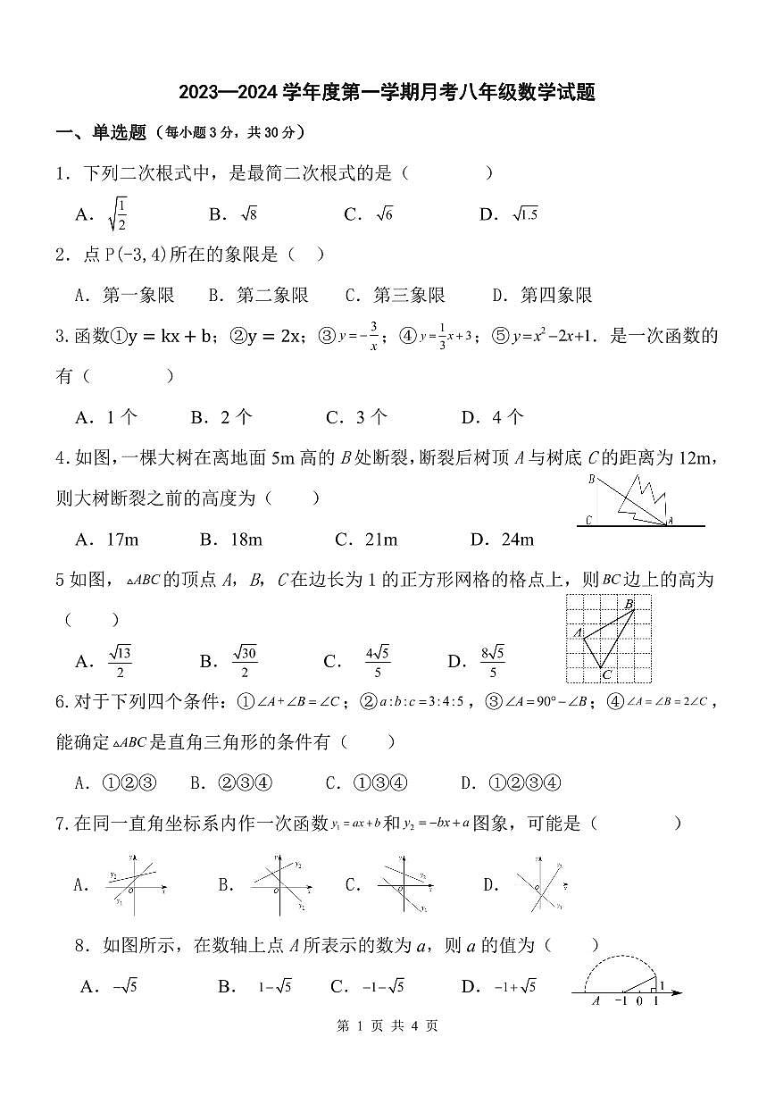 陜西省西安市藍田縣2023-2024學年八年級上學期數(shù)學第一次月考試卷第1頁