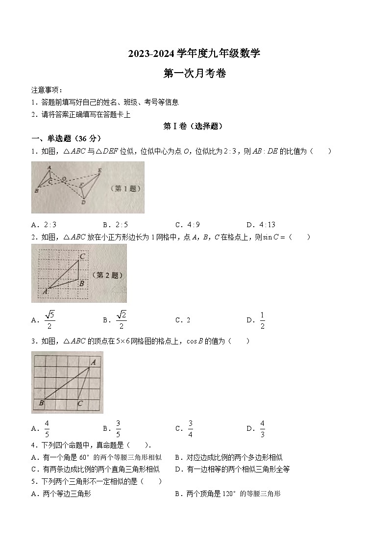 山东省聊城市阳谷县实验中学2023-2024学年九年级上学期第一次月考数学试题(无答案)01