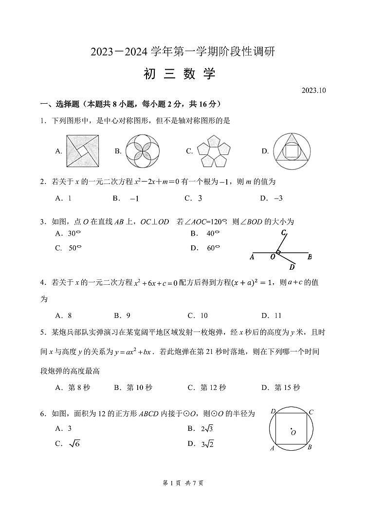 北京市首都师范大学附属中学2023--2024学年九年级上学期数学10月月考试卷(无答案)第1页