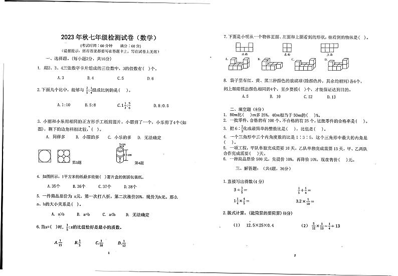 广西壮族自治区贵港市港北区+第六初级中学2023-2024学年上学期七年级新生检测数学试题(月考)01