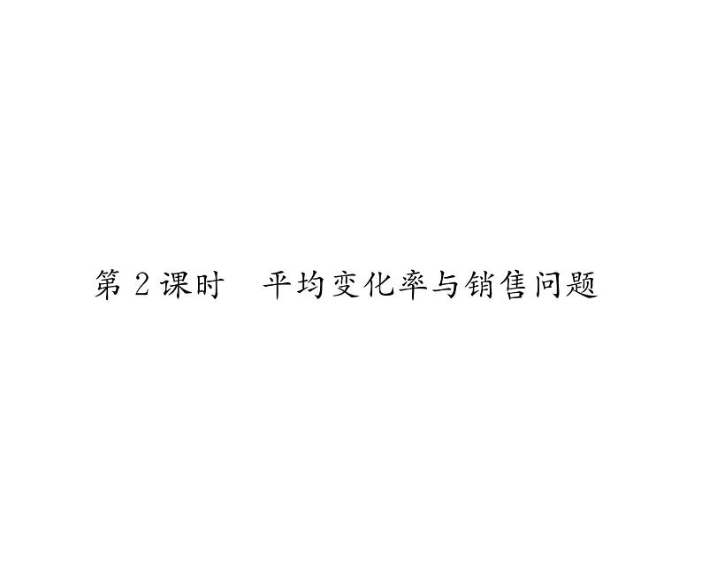 人教版九年级数学上册第21章21.3第2课时 平均变化率与销售问题课时训练课件PPT01