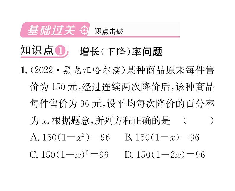 人教版九年级数学上册第21章21.3第2课时 平均变化率与销售问题课时训练课件PPT02