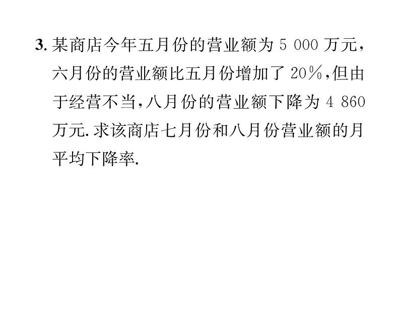 人教版九年级数学上册第21章21.3第2课时 平均变化率与销售问题课时训练课件PPT04