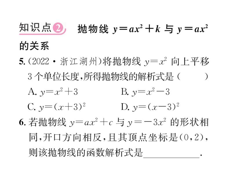 人教版九年级数学上册第22章22.1.3第1课时  二次函数y=ax²+k的图象和性质课时训练课件PPT06