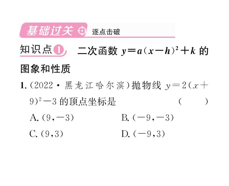 人教版九年级数学上册第22章22.1.3第3课时  二次函数y=a(x-h)²+k的图象和性质课时训练课件PPT02