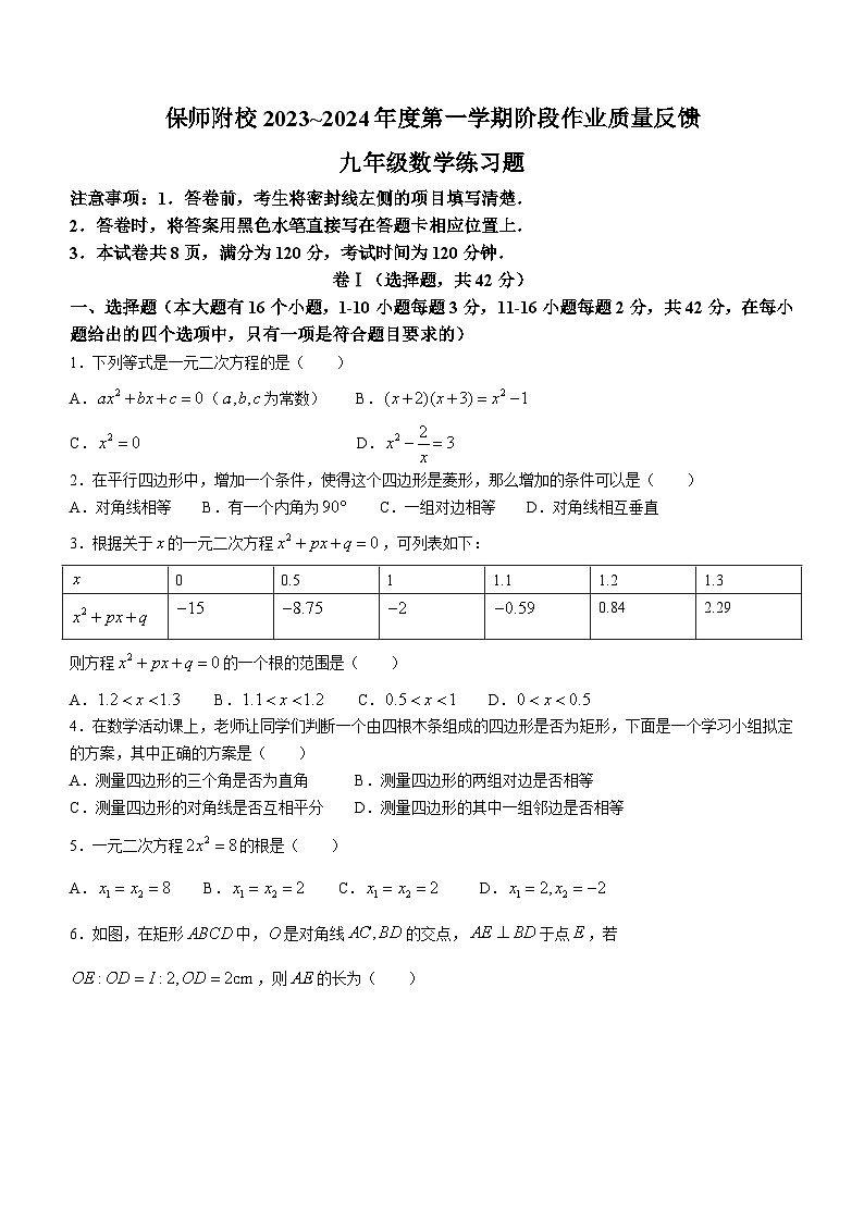 河北省保定市河北保定师范附属学校2023-2024学年九年级上学期月考数学试题(无答案)第1页