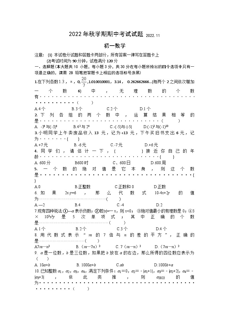 江苏省无锡市经开区2022-2023学年七年级上学期期中数学试题第1页
