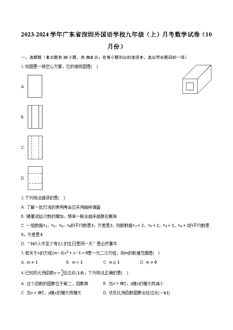 2023-2024学年广东省深圳外国语学校九年级(上)月考数学试卷(10月份)(含解析)01