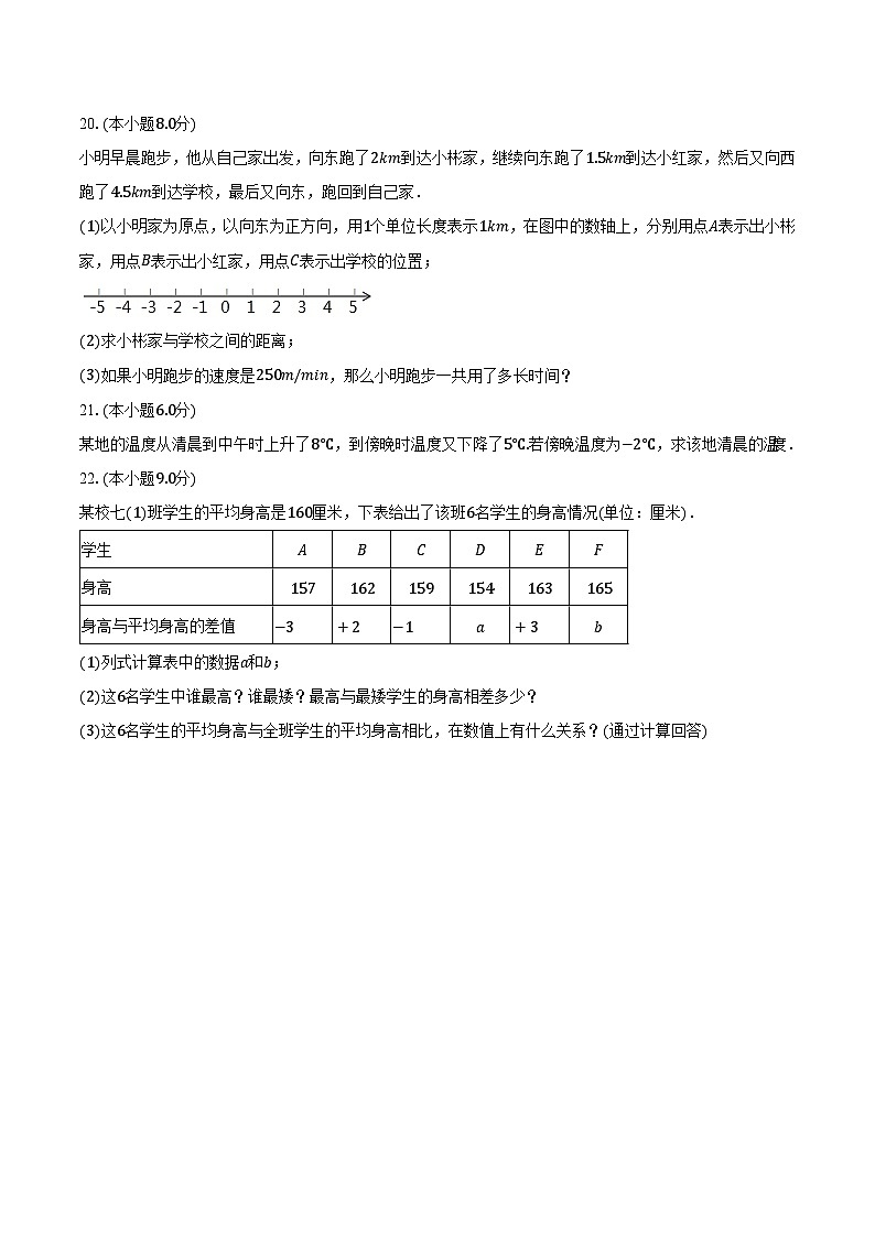 2023-2024学年新疆喀什地区巴楚县七年级(上)月考数学试卷(9月份)(含解析)第3页