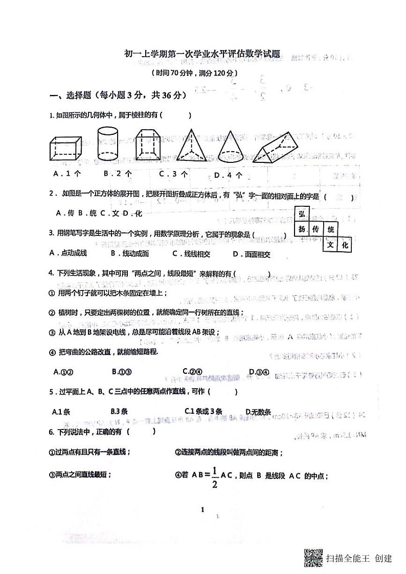 山东省聊城市高唐县第一实验中学2023-2024学年七年级上学期10月月考数学试题01
