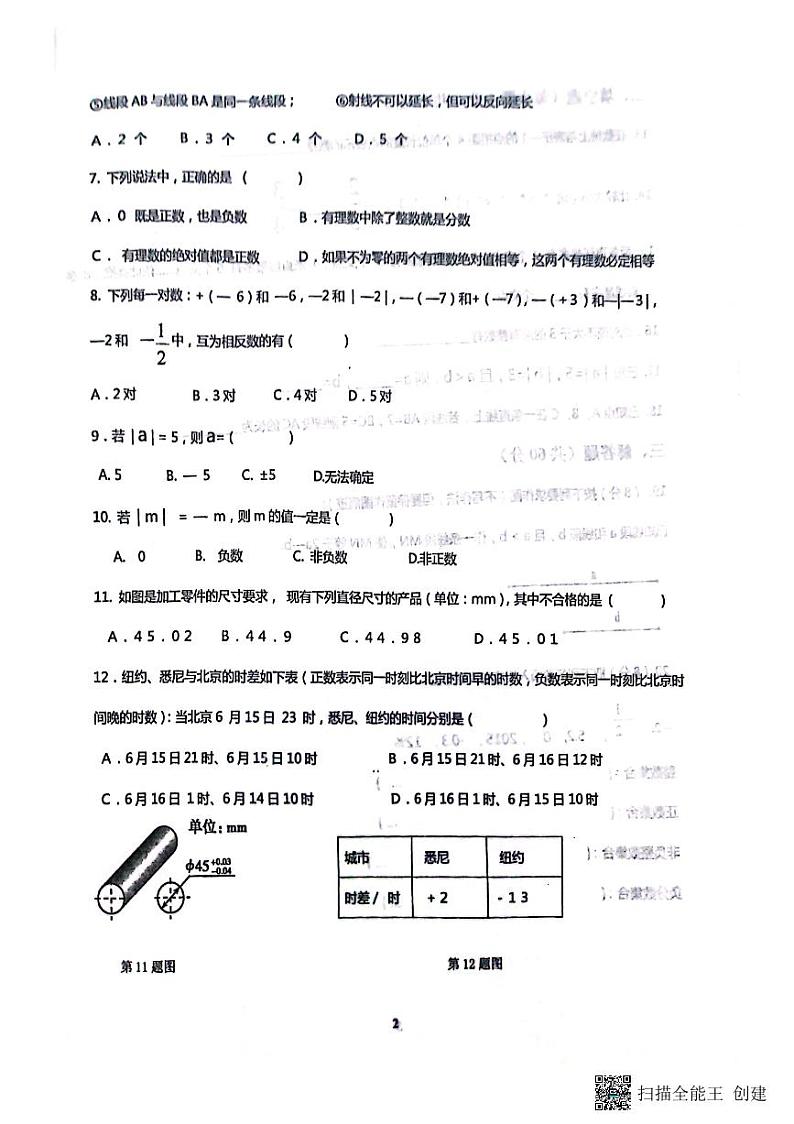山东省聊城市高唐县第一实验中学2023-2024学年七年级上学期10月月考数学试题02