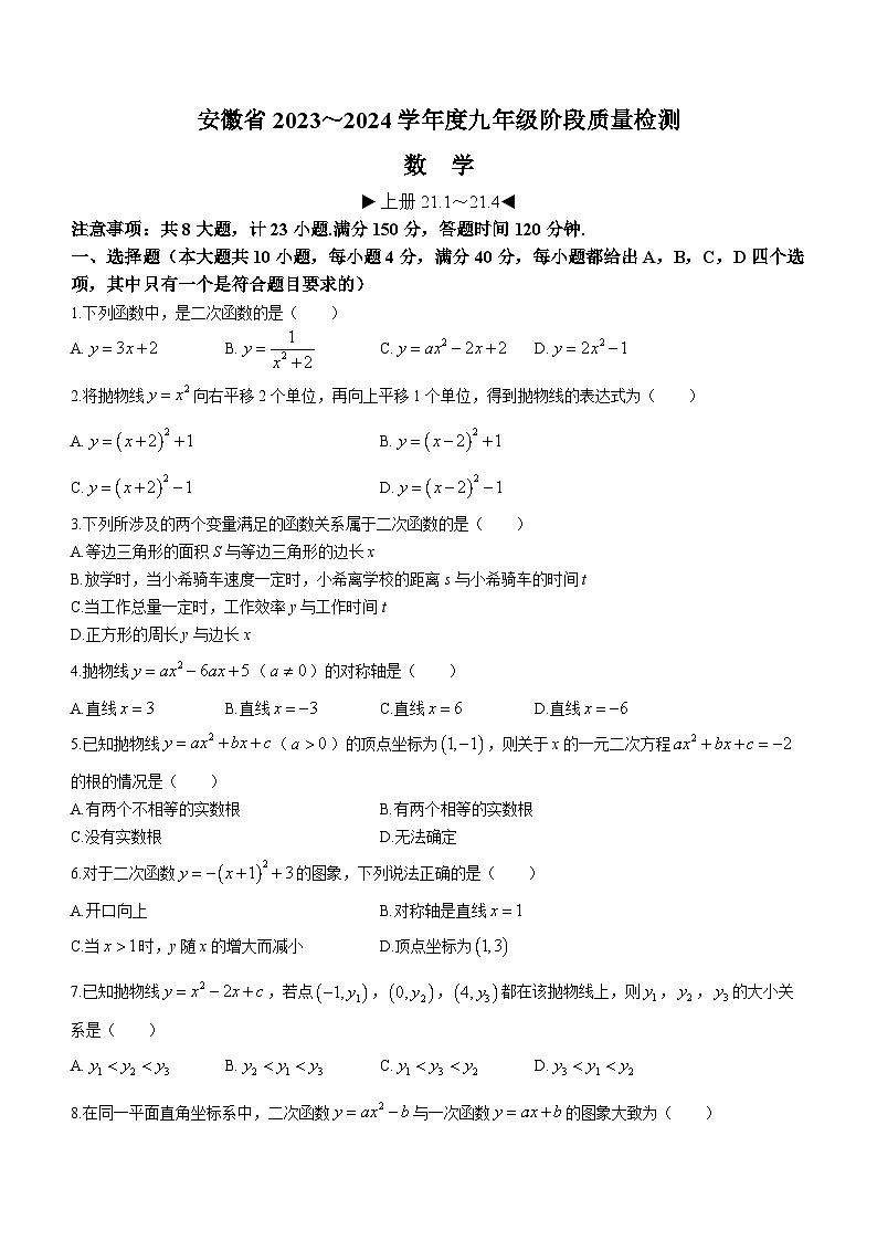 安徽省淮北市第二中学2023-2024学年九年级上学期月考数学试题第1页