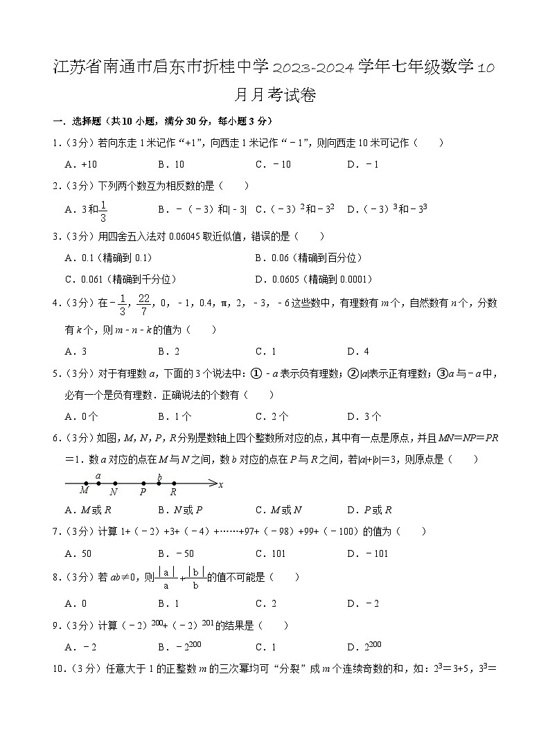 江苏省南通市启东市折桂中学2023-2024学年七年级上学期10月月考数学试卷01