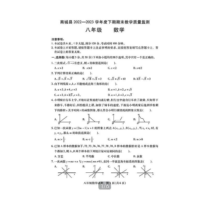 河南省信阳市商城县2022-2023学年八年级下学期期末教学质量监测数学试卷(含答案)第1页