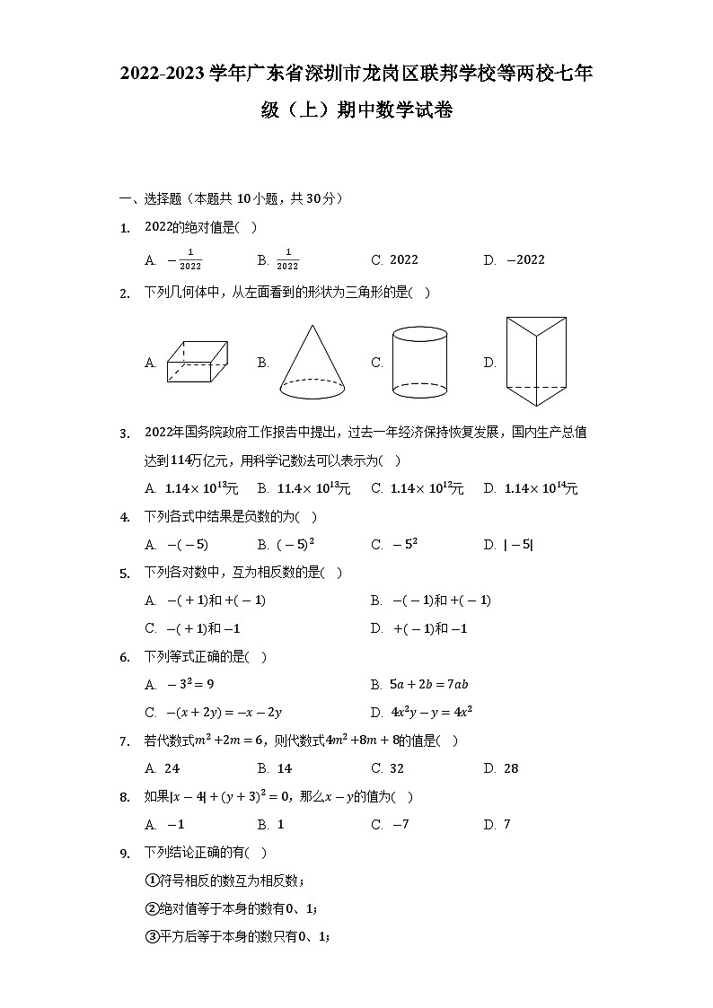 广东省深圳市龙岗区联邦学校等两校联考2022-2023学年七年级上学期期中考试数学试卷(含解析)第1页