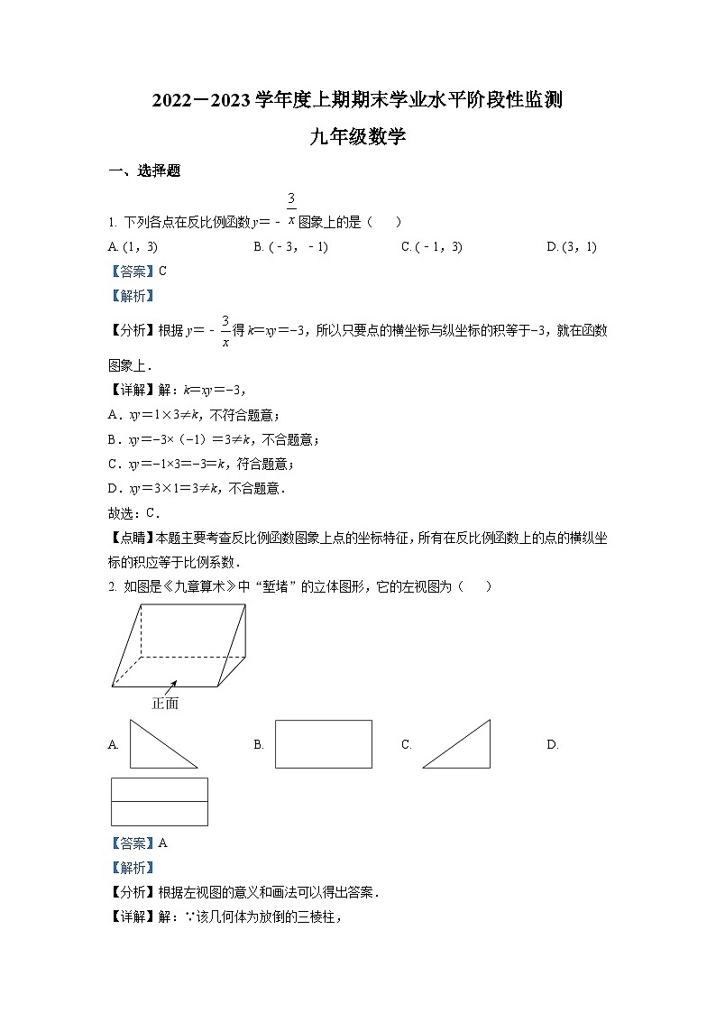四川省成都市成华区2022-2023学年九年级上学期期末数学试题(解析版)第1页
