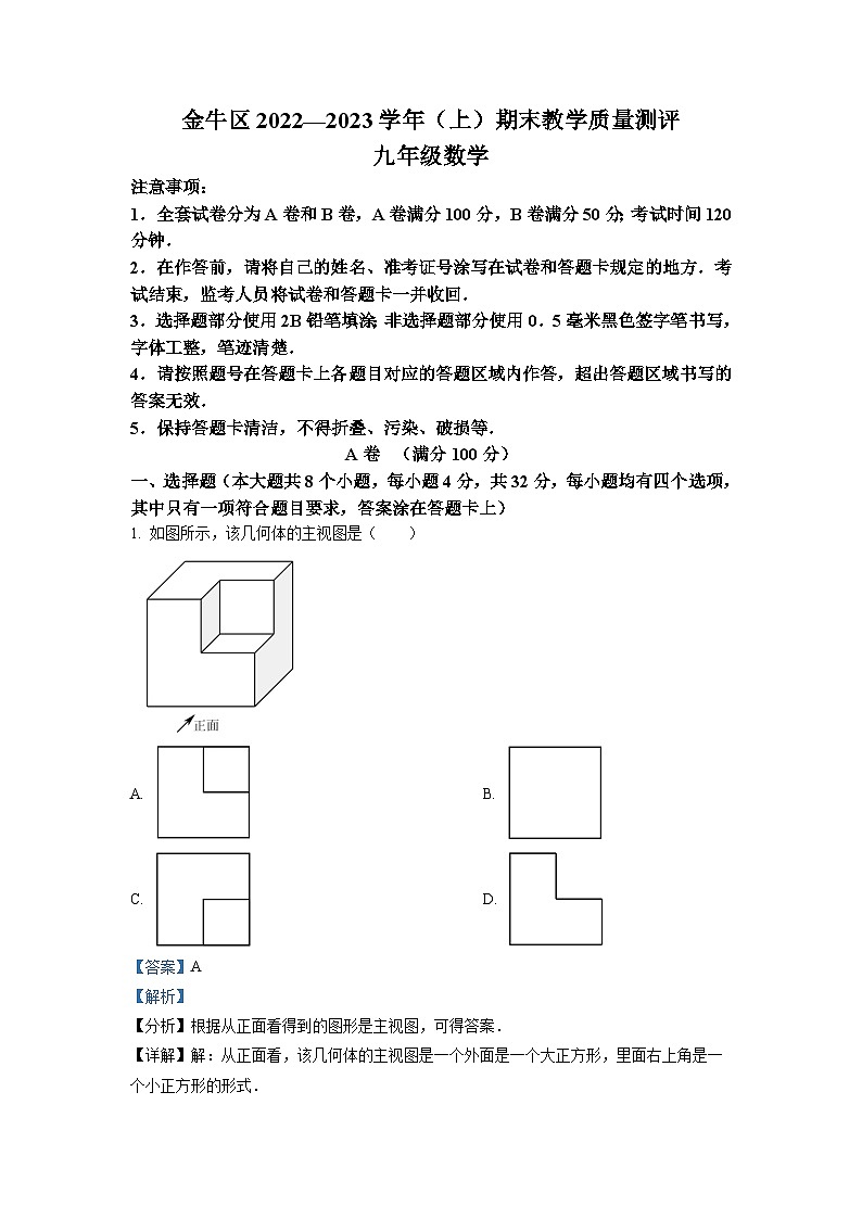 四川省成都市金牛区2022-2023学年九年级上学期期末数学试题 (解析版)第1页
