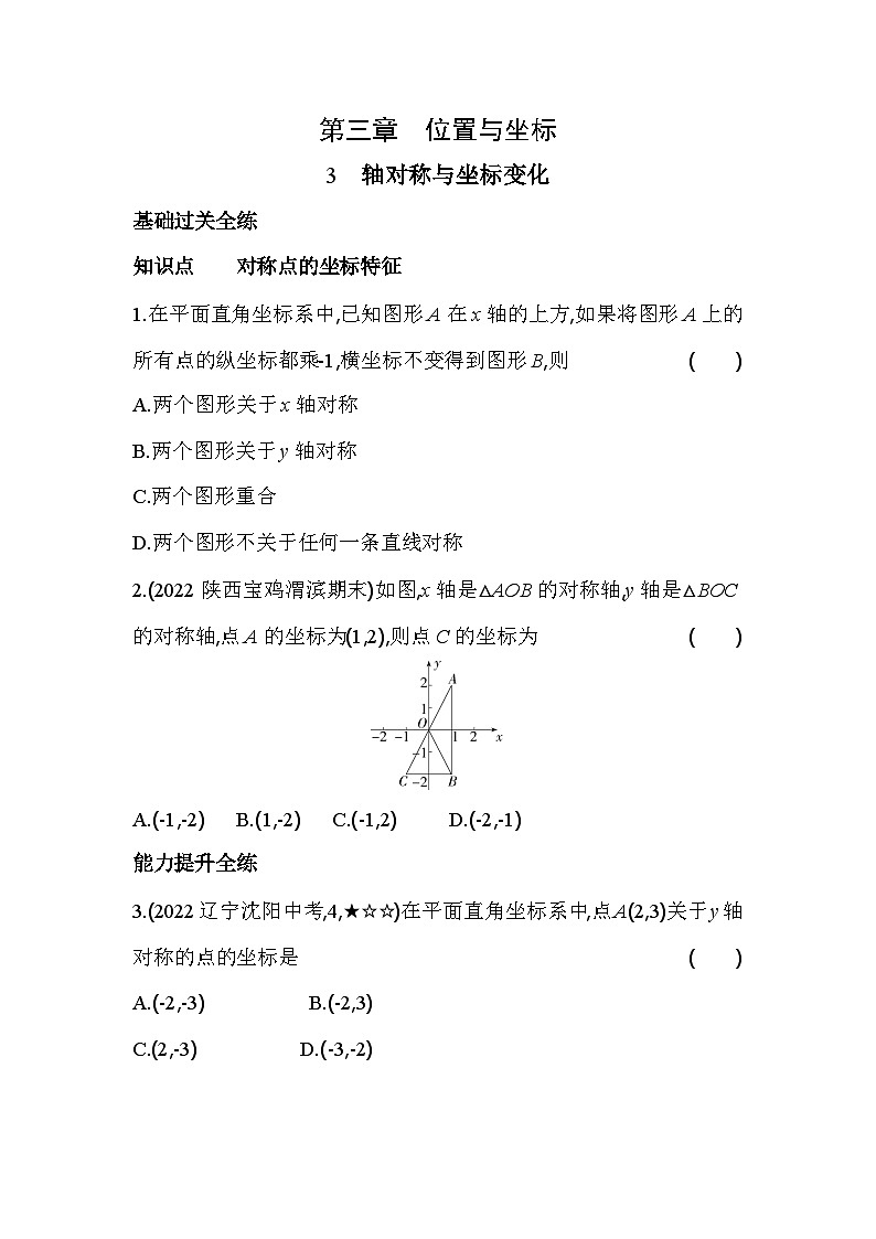 3.3 轴对称与坐标变化 北师大版数学八年级上册素养提升练(含解析)第1页
