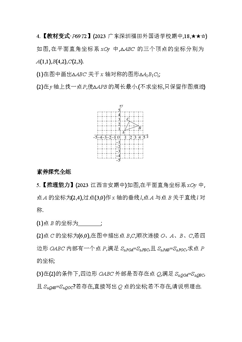 3.3 轴对称与坐标变化 北师大版数学八年级上册素养提升练(含解析)第2页