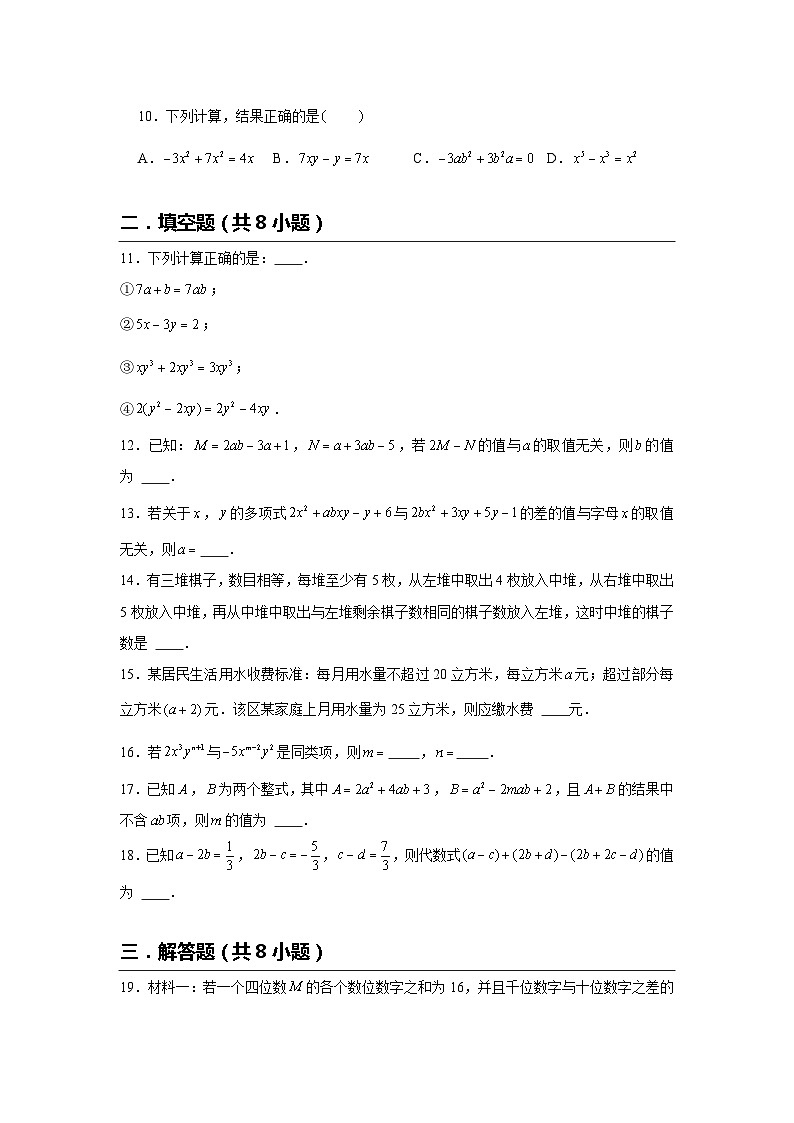 3.4 整式的加减 北师大版七年级数学上册素养基础达标(含解析) 试卷03