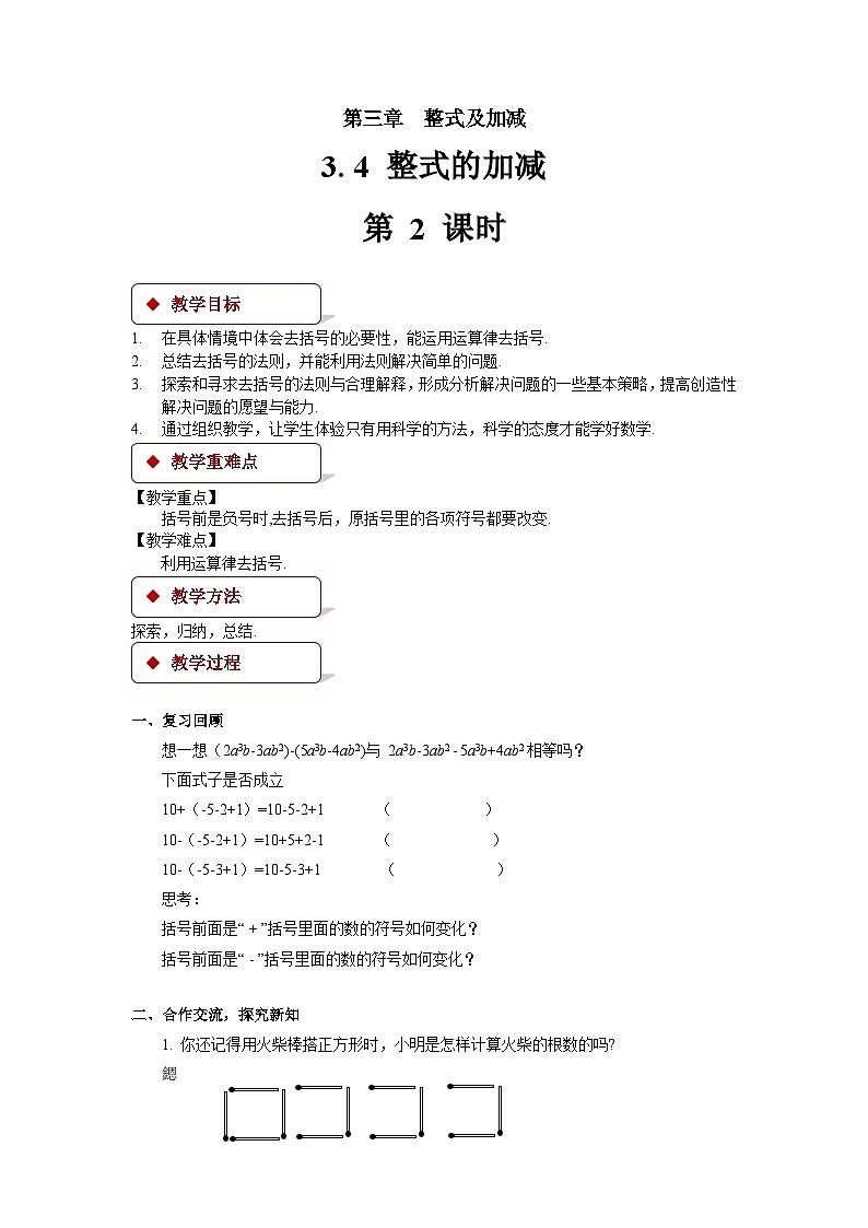 3.4 整式的加减 第2课时 北师大版七年级数学上册优秀教案第1页