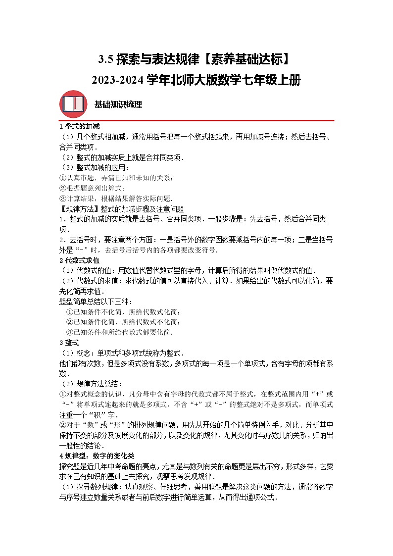 3.5 探索与表达规律 北师大版七年级数学上册素养基础达标(含解析) 试卷01
