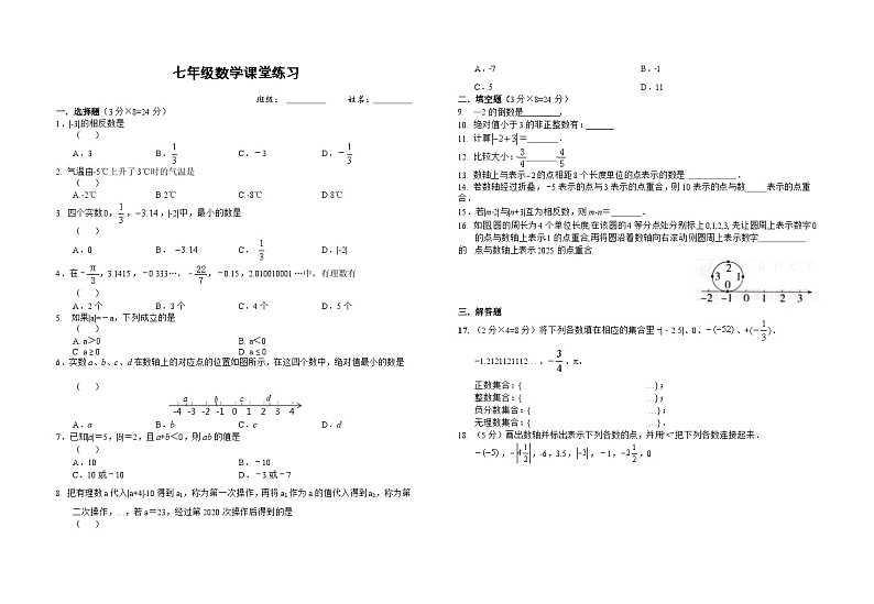 江苏省盐城市阜宁县实验初级中学2023-2024学年七年级上学期10月课堂练习数学试卷第1页
