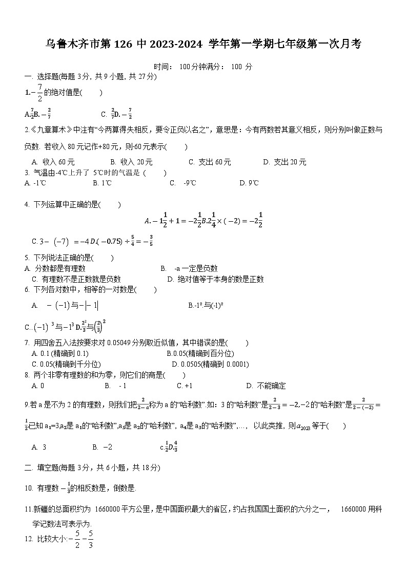 新疆乌鲁木齐市第126中2023-2024学年上学期七年级第一次月考数学试卷01