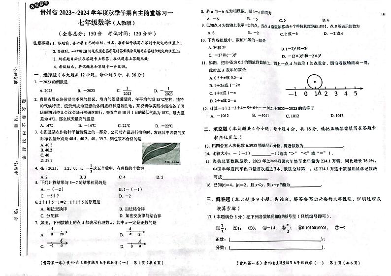 贵州省遵义市2023-2024学年七年级上学期10月月考数学试题第1页