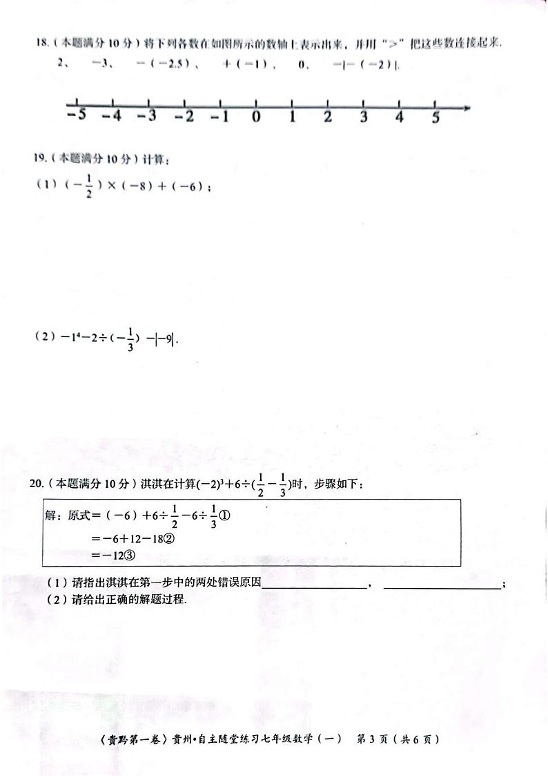 贵州省遵义市2023-2024学年七年级上学期10月月考数学试题第2页