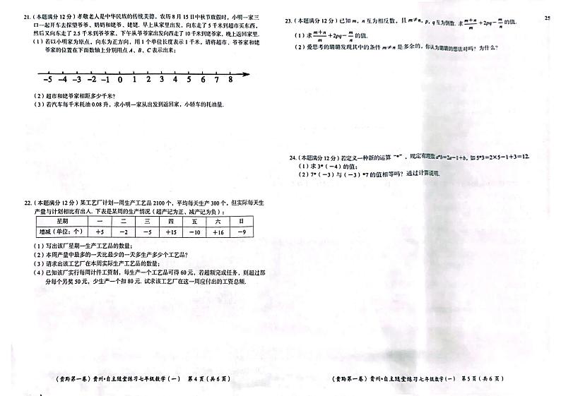 贵州省遵义市2023-2024学年七年级上学期10月月考数学试题第3页