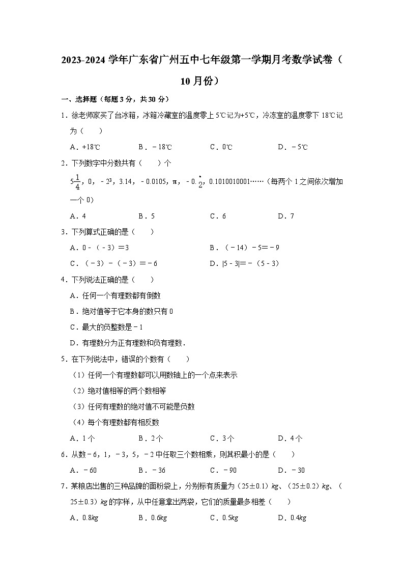 广东省广州市第五中学2023-2024学年七年级上学期月考数学试卷(10月份)第1页