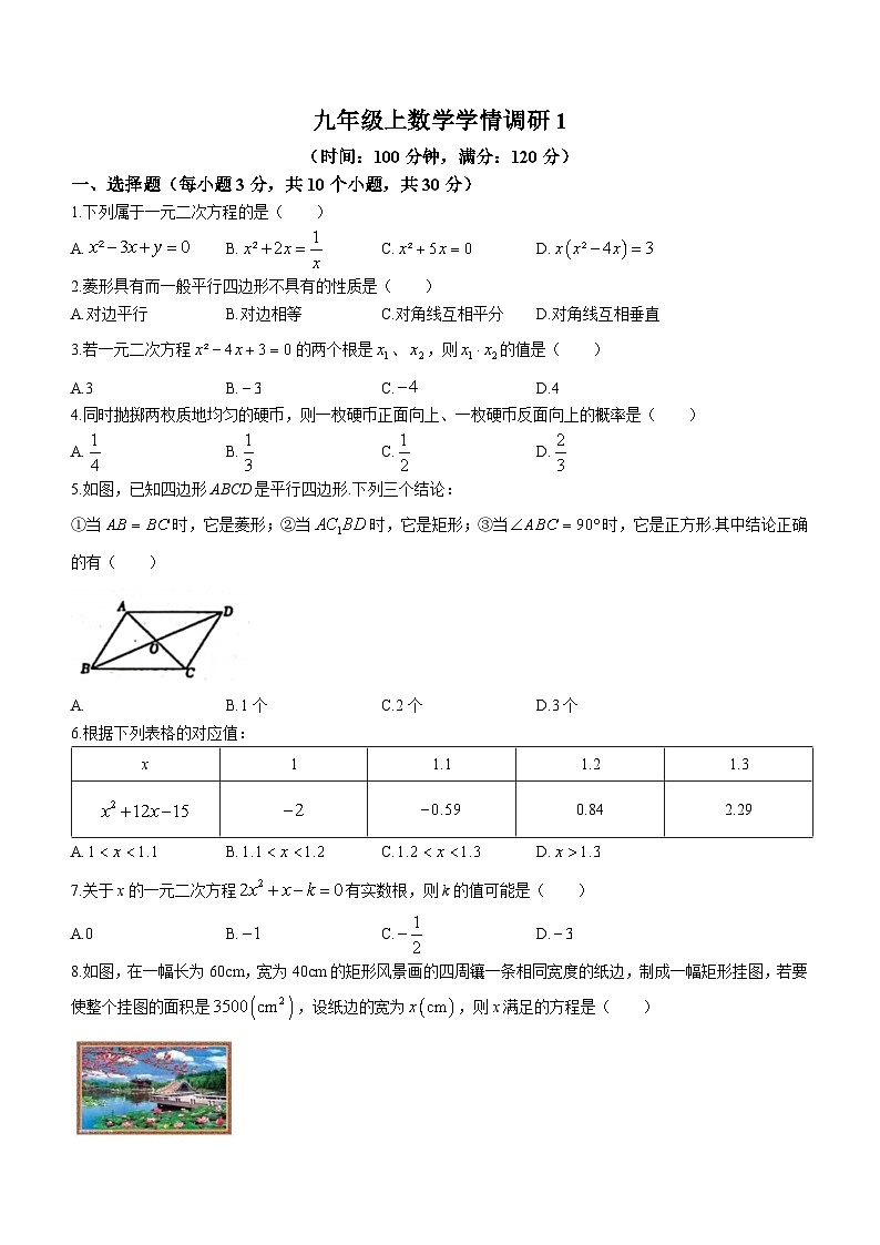 河南省郑州市金水区实验中学2023-2024学年九年级上学期9月月考数学试题第1页